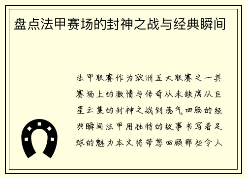 盘点法甲赛场的封神之战与经典瞬间