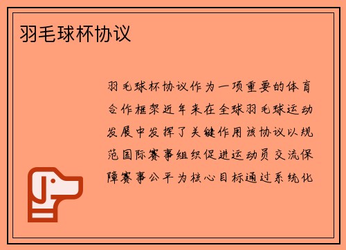 羽毛球杯协议