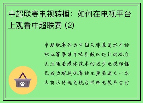 中超联赛电视转播：如何在电视平台上观看中超联赛 (2)