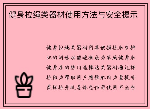 健身拉绳类器材使用方法与安全提示