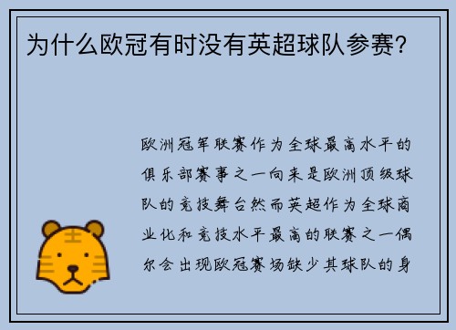为什么欧冠有时没有英超球队参赛？
