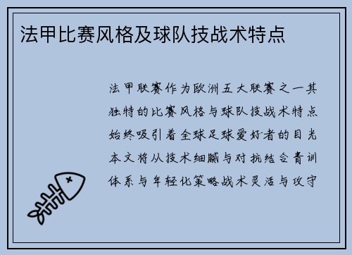 法甲比赛风格及球队技战术特点