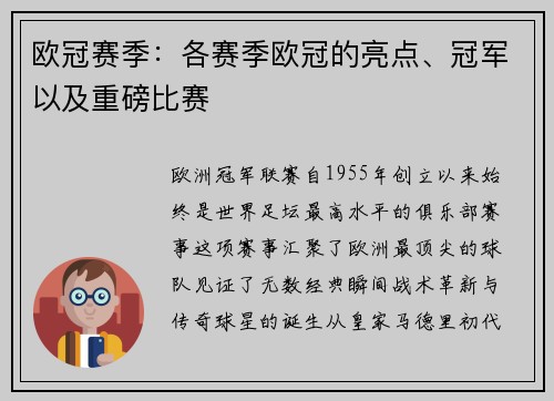 欧冠赛季：各赛季欧冠的亮点、冠军以及重磅比赛