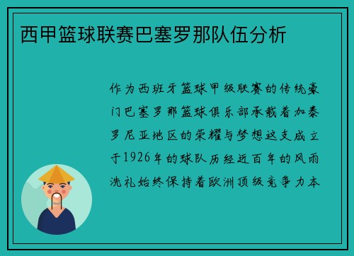 西甲篮球联赛巴塞罗那队伍分析