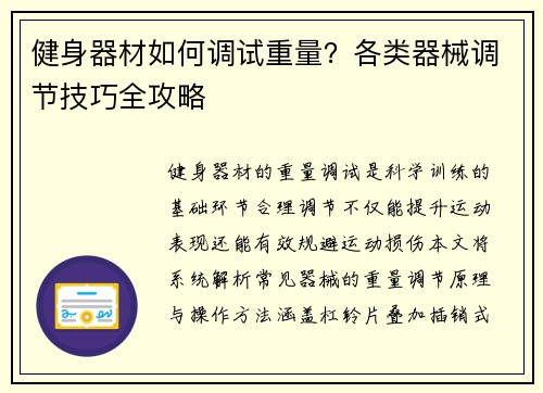 健身器材如何调试重量？各类器械调节技巧全攻略