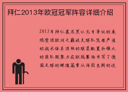 拜仁2013年欧冠冠军阵容详细介绍