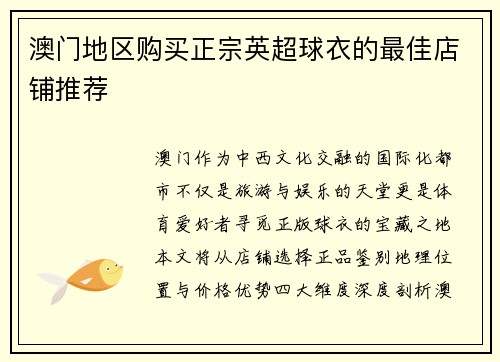 澳门地区购买正宗英超球衣的最佳店铺推荐