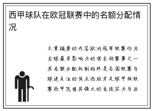 西甲球队在欧冠联赛中的名额分配情况
