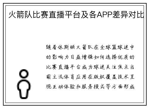 火箭队比赛直播平台及各APP差异对比