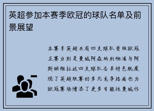 英超参加本赛季欧冠的球队名单及前景展望