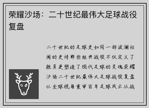 荣耀沙场：二十世纪最伟大足球战役复盘