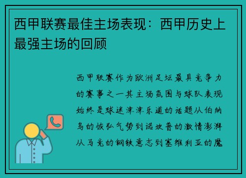 西甲联赛最佳主场表现：西甲历史上最强主场的回顾