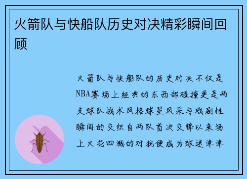 火箭队与快船队历史对决精彩瞬间回顾