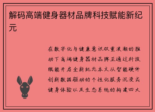 解码高端健身器材品牌科技赋能新纪元