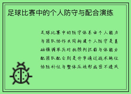 足球比赛中的个人防守与配合演练