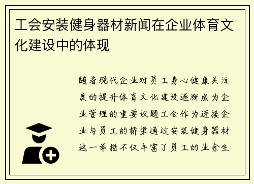 工会安装健身器材新闻在企业体育文化建设中的体现