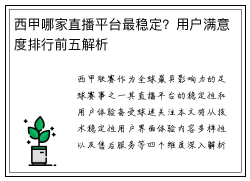 西甲哪家直播平台最稳定？用户满意度排行前五解析