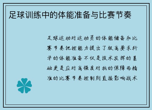 足球训练中的体能准备与比赛节奏