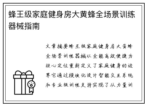 蜂王级家庭健身房大黄蜂全场景训练器械指南