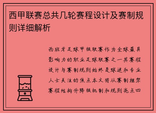 西甲联赛总共几轮赛程设计及赛制规则详细解析