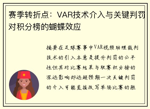 赛季转折点：VAR技术介入与关键判罚对积分榜的蝴蝶效应
