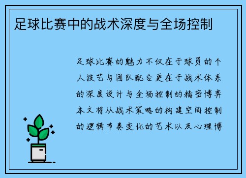 足球比赛中的战术深度与全场控制