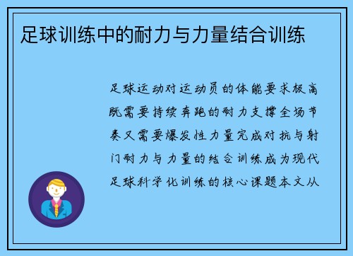 足球训练中的耐力与力量结合训练