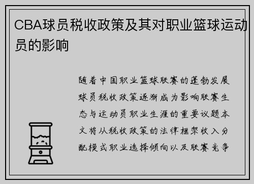 CBA球员税收政策及其对职业篮球运动员的影响