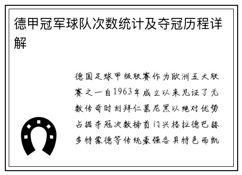 德甲冠军球队次数统计及夺冠历程详解
