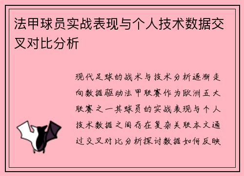 法甲球员实战表现与个人技术数据交叉对比分析