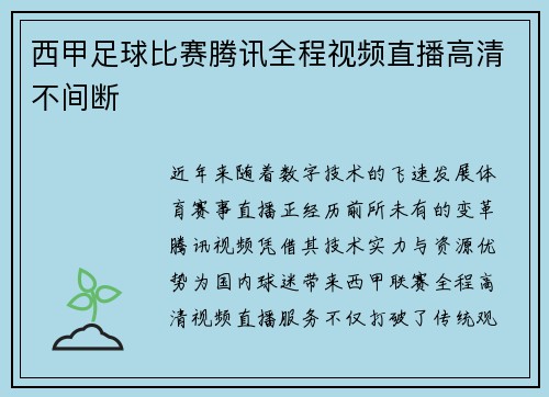 西甲足球比赛腾讯全程视频直播高清不间断