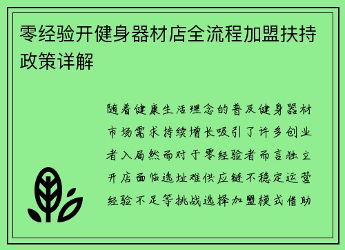 零经验开健身器材店全流程加盟扶持政策详解