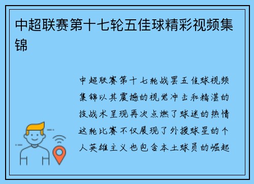 中超联赛第十七轮五佳球精彩视频集锦