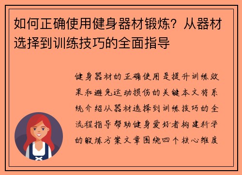 如何正确使用健身器材锻炼？从器材选择到训练技巧的全面指导
