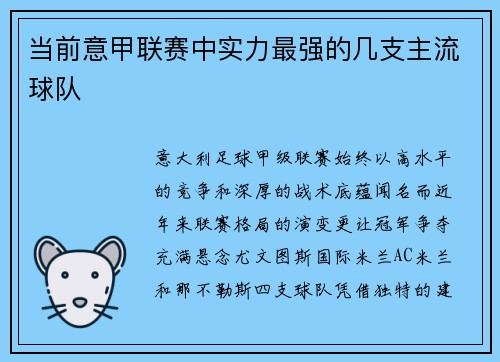 当前意甲联赛中实力最强的几支主流球队