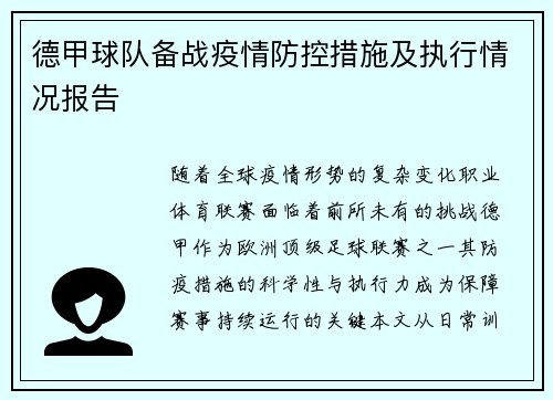 德甲球队备战疫情防控措施及执行情况报告