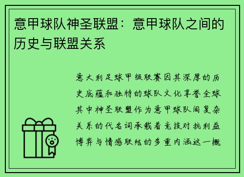 意甲球队神圣联盟：意甲球队之间的历史与联盟关系