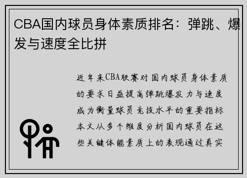 CBA国内球员身体素质排名：弹跳、爆发与速度全比拼
