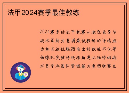 法甲2024赛季最佳教练