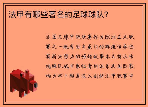 法甲有哪些著名的足球球队？
