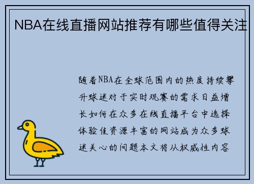 NBA在线直播网站推荐有哪些值得关注