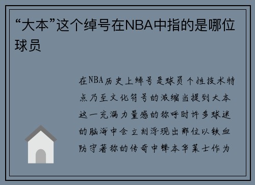 “大本”这个绰号在NBA中指的是哪位球员