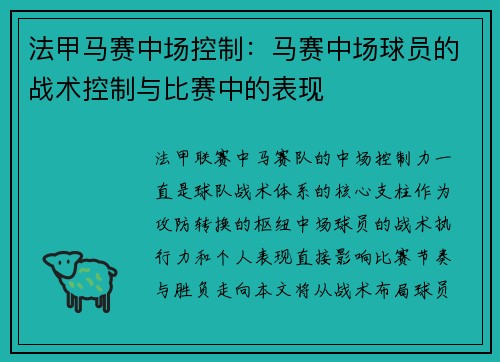 法甲马赛中场控制：马赛中场球员的战术控制与比赛中的表现