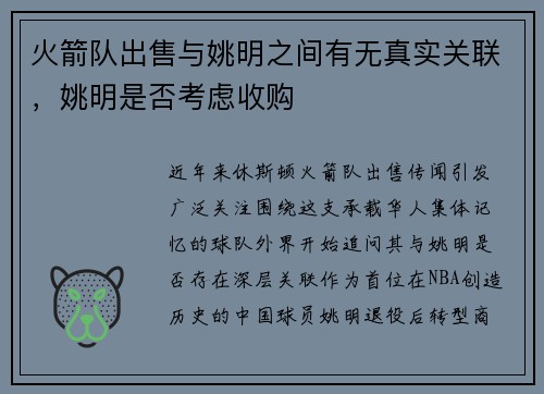 火箭队出售与姚明之间有无真实关联，姚明是否考虑收购
