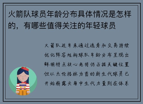 火箭队球员年龄分布具体情况是怎样的，有哪些值得关注的年轻球员