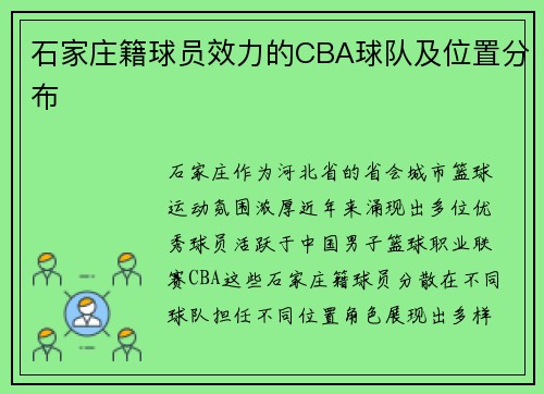 石家庄籍球员效力的CBA球队及位置分布