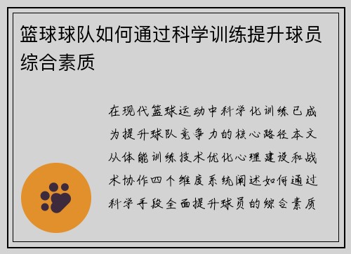 篮球球队如何通过科学训练提升球员综合素质