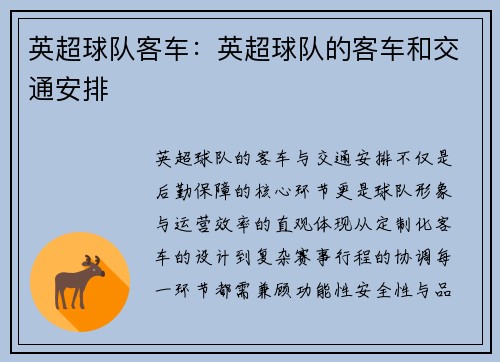 英超球队客车：英超球队的客车和交通安排