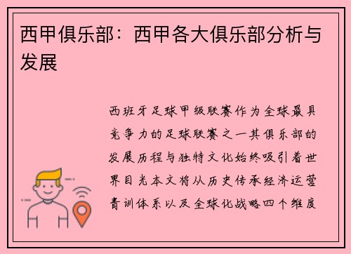 西甲俱乐部：西甲各大俱乐部分析与发展