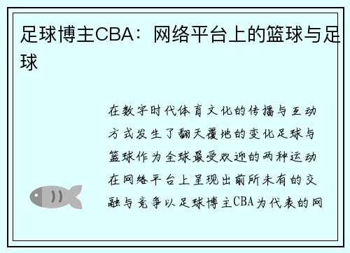 足球博主CBA：网络平台上的篮球与足球